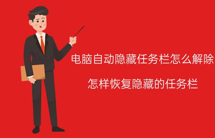 电脑自动隐藏任务栏怎么解除 怎样恢复隐藏的任务栏？